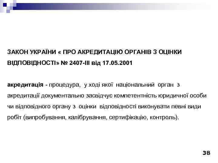 ЗАКОН УКРАЇНИ « ПРО АКРЕДИТАЦІЮ ОРГАНІВ З ОЦІНКИ ВІДПОВІДНОСТІ» № 2407 -ІІІ від 17.