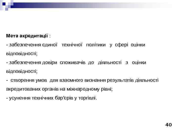 Мета акредитації : - забезпечення єдиної технічної політики у сфері оцінки відповідності; - забезпечення