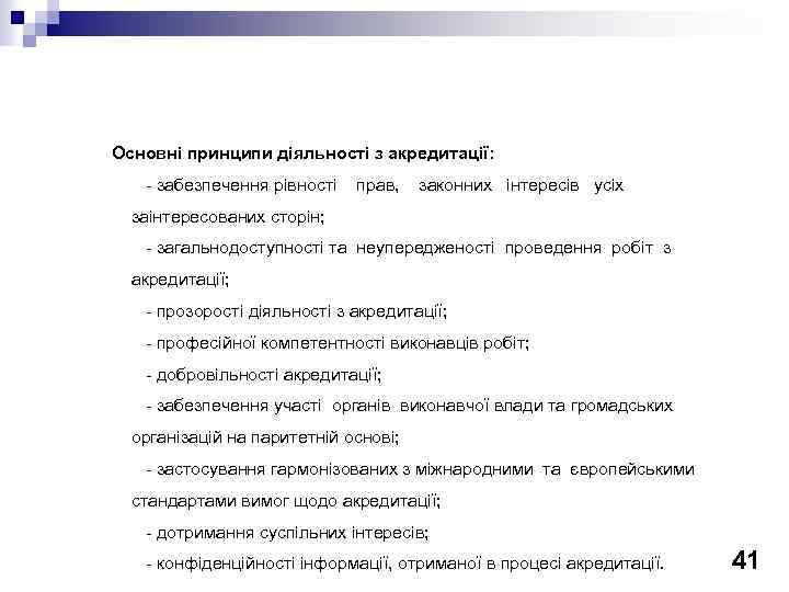 Основні принципи діяльності з акредитації: - забезпечення рівності прав, законних інтересів усіх заінтересованих сторін;