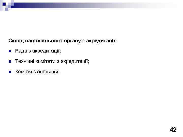 Склад національного органу з акредитації: n Рада з акредитації; n Технічні комітети з акредитації;