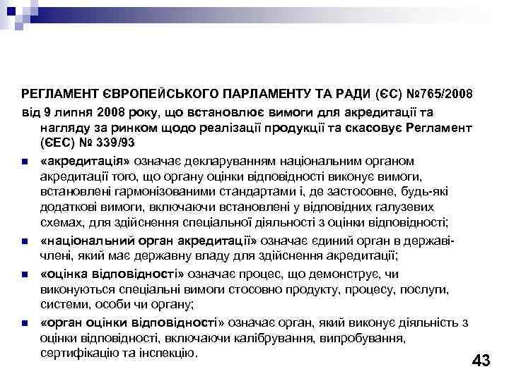 РЕГЛАМЕНТ ЄВРОПЕЙСЬКОГО ПАРЛАМЕНТУ ТА РАДИ (ЄС) № 765/2008 від 9 липня 2008 року, що