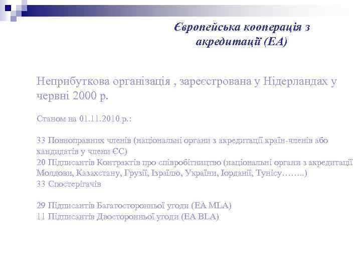 Європейська кооперація з акредитації (ЕА) Неприбуткова організація , зареєстрована у Нідерландах у червні 2000