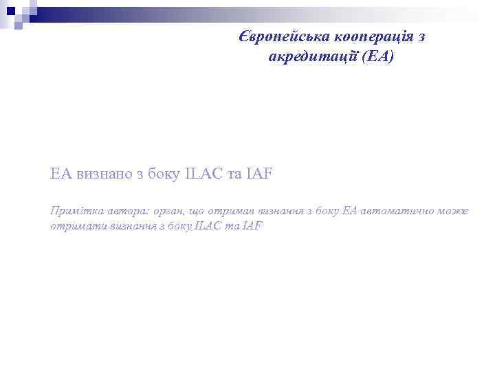 Європейська кооперація з акредитації (ЕА) ЕА визнано з боку ILAC та IAF Примітка автора: