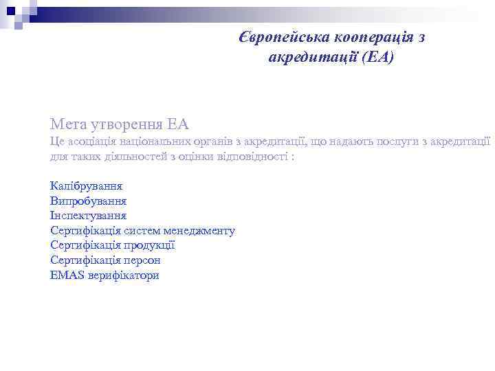 Європейська кооперація з акредитації (ЕА) Мета утворення ЕА Це асоціація національних органів з акредитації,