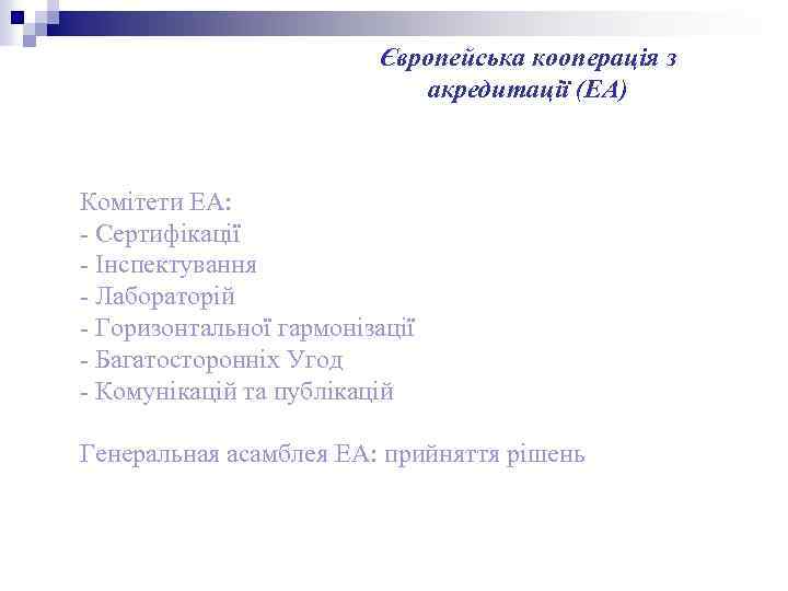 Європейська кооперація з акредитації (ЕА) Комітети ЕА: Сертифікації Інспектування Лабораторій Горизонтальної гармонізації Багатосторонніх Угод