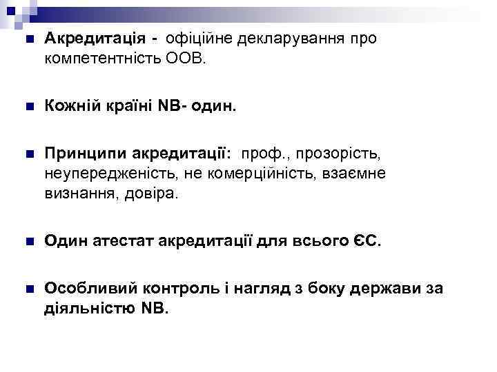 n Акредитація - офіційне декларування про компетентність ООВ. n Кожній країні NB- один. n