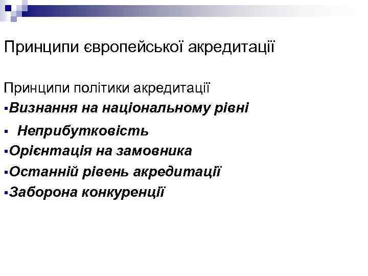 Принципи європейської акредитації Принципи політики акредитації §Визнання на національному рівні Неприбутковість §Орієнтація на замовника