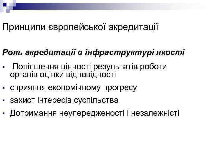 Принципи європейської акредитації Роль акредитації в інфраструктурі якості § Поліпшення цінності результатів роботи органів