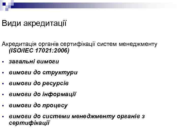 Види акредитації Акредитація органів сертифікації систем менеджменту (ISO/IEC 17021: 2006) § загальні вимоги §