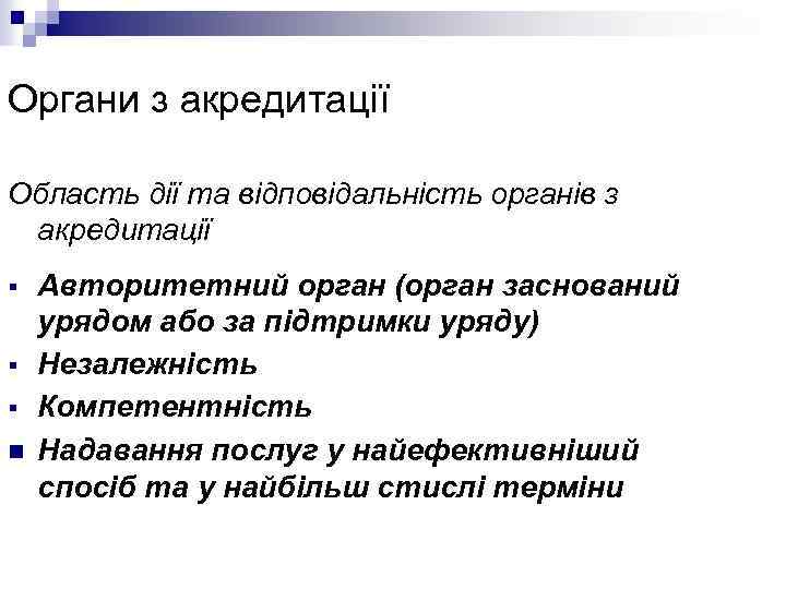 Органи з акредитації Область дії та відповідальність органів з акредитації § § § n