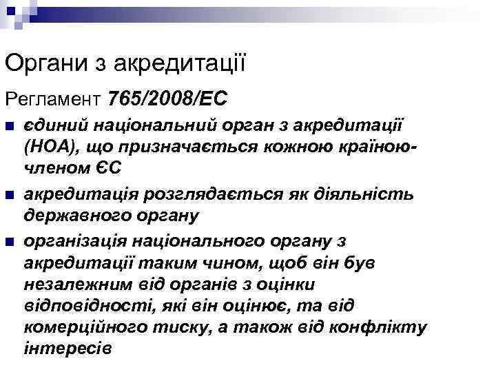 Органи з акредитації Регламент 765/2008/EC n n n єдиний національний орган з акредитації (НОА),