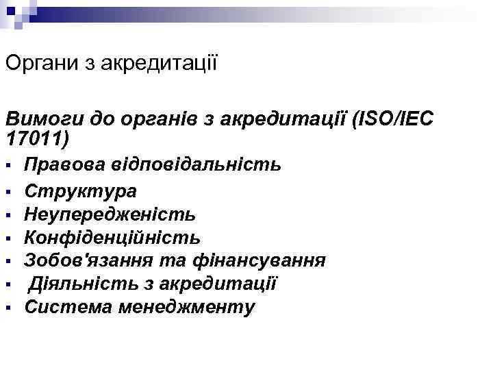 Органи з акредитації Вимоги до органів з акредитації (ISO/IEC 17011) § § § §