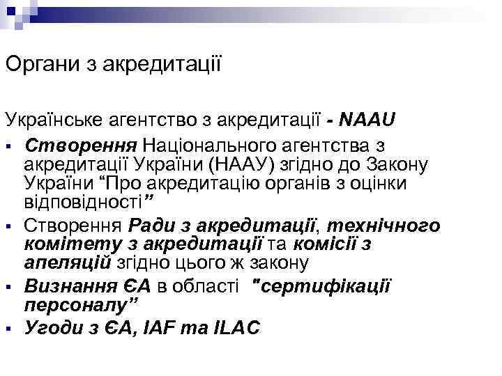 Органи з акредитації Українське агентство з акредитації - NAAU § Створення Національного агентства з