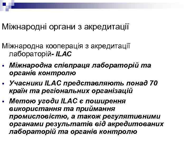 Міжнародні органи з акредитації Міжнародна кооперація з акредитації лабораторій- ILAC § § § Міжнародна