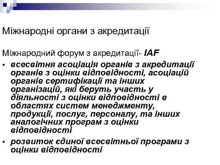 Міжнародні органи з акредитації Міжнародний форум з акредитації- IAF § всесвітня асоціація органів з