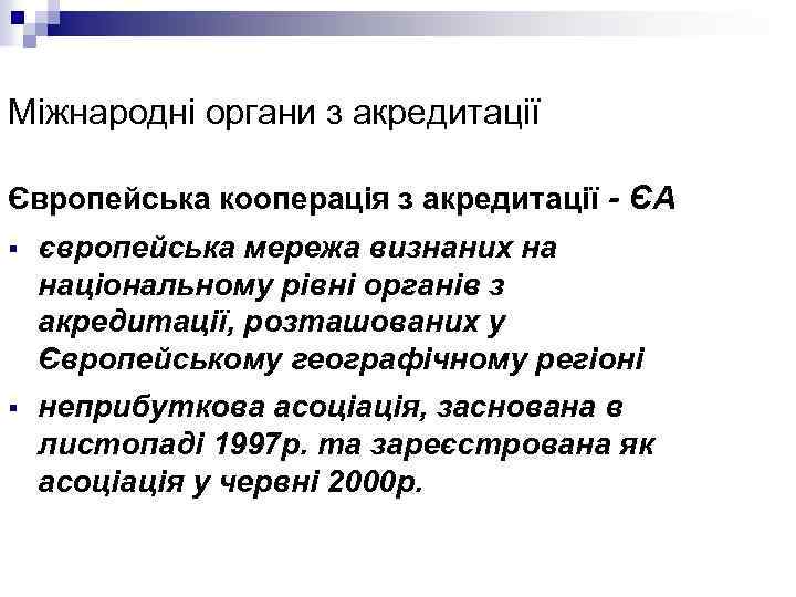 Міжнародні органи з акредитації Європейська кооперація з акредитації - ЄA § європейська мережа визнаних