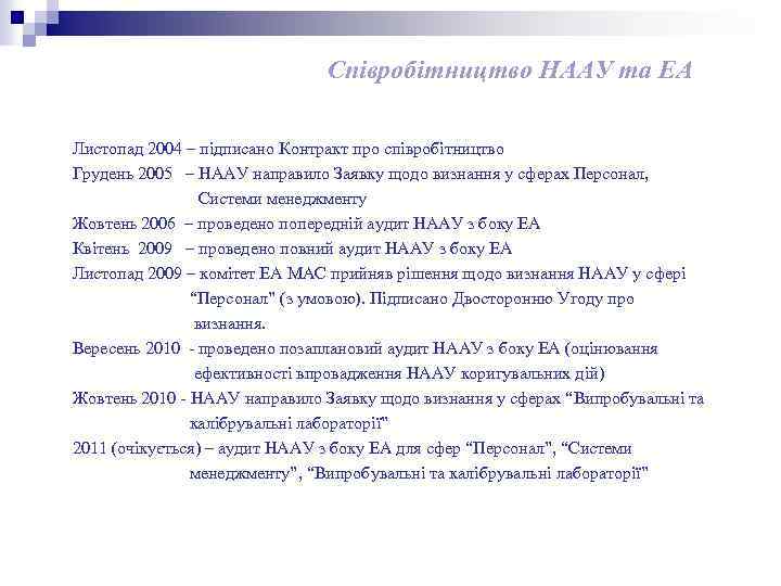 Співробітництво НААУ та ЕА Листопад 2004 – підписано Контракт про співробітництво Грудень 2005 –