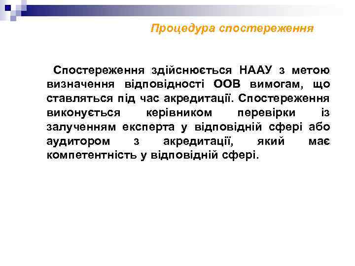 Процедура спостереження Спостереження здійснюється НААУ з метою визначення відповідності ООВ вимогам, що ставляться під
