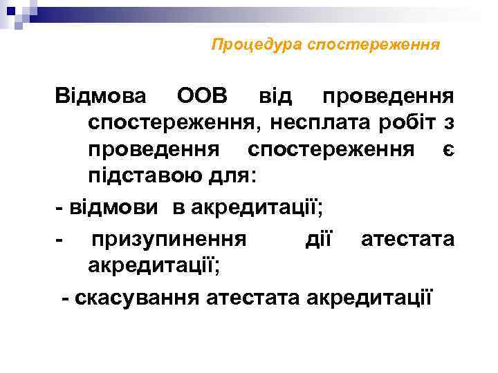 Процедура спостереження Відмова ООВ від проведення спостереження, несплата робіт з проведення спостереження є підставою