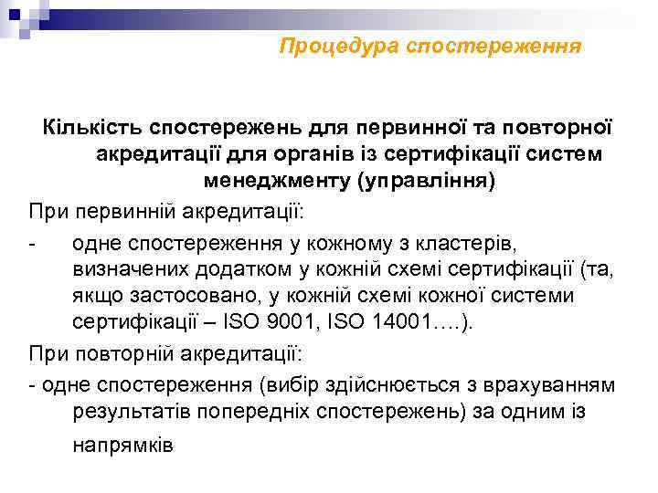 Процедура спостереження Кількість спостережень для первинної та повторної акредитації для органів із сертифікації систем