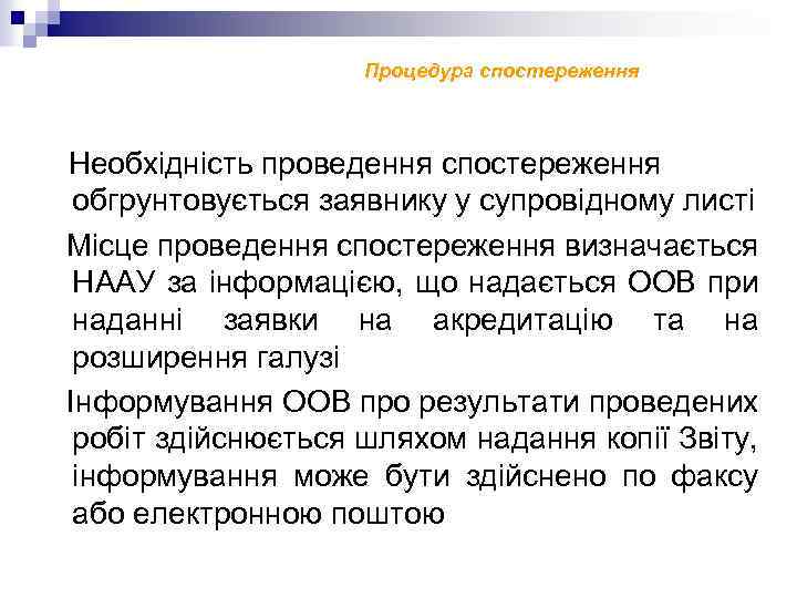 Процедура спостереження Необхідність проведення спостереження обгрунтовується заявнику у супровідному листі Місце проведення спостереження визначається