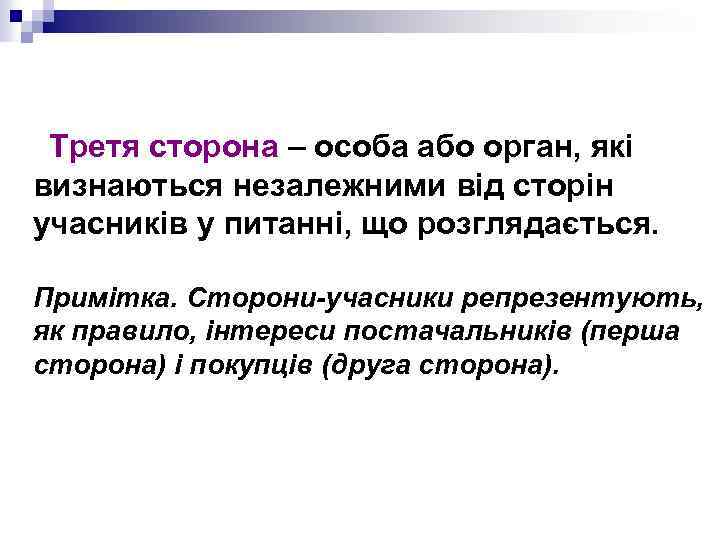 Третя сторона – особа або орган, які визнаються незалежними від сторін учасників у питанні,