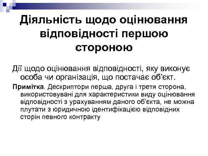 Діяльність щодо оцінювання відповідності першою стороною Дії щодо оцінювання відповідності, яку виконує особа чи