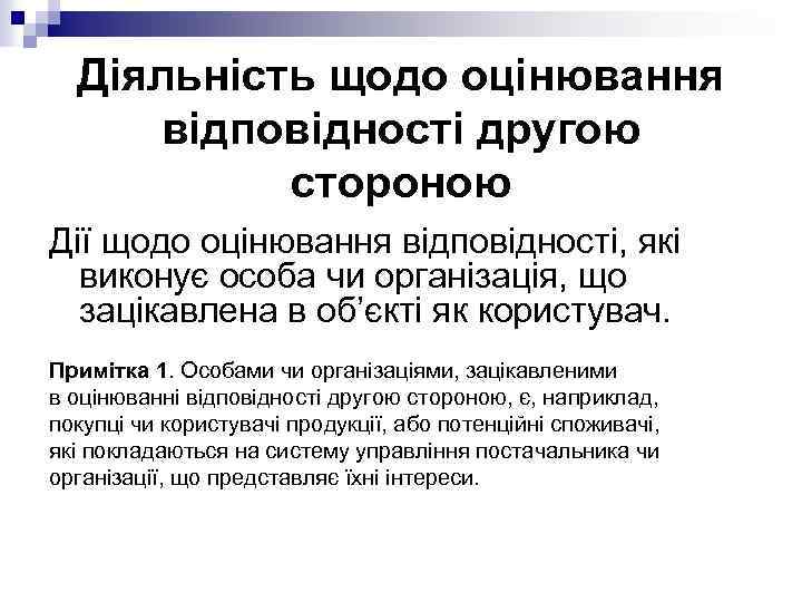 Діяльність щодо оцінювання відповідності другою стороною Дії щодо оцінювання відповідності, які виконує особа чи