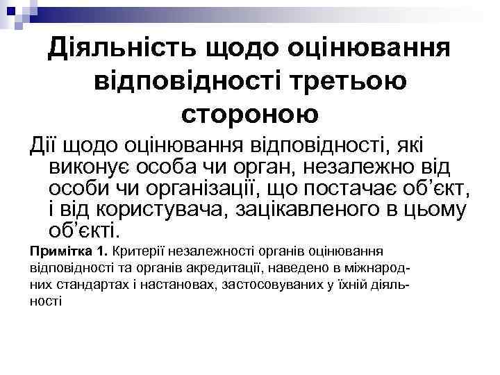 Діяльність щодо оцінювання відповідності третьою стороною Дії щодо оцінювання відповідності, які виконує особа чи