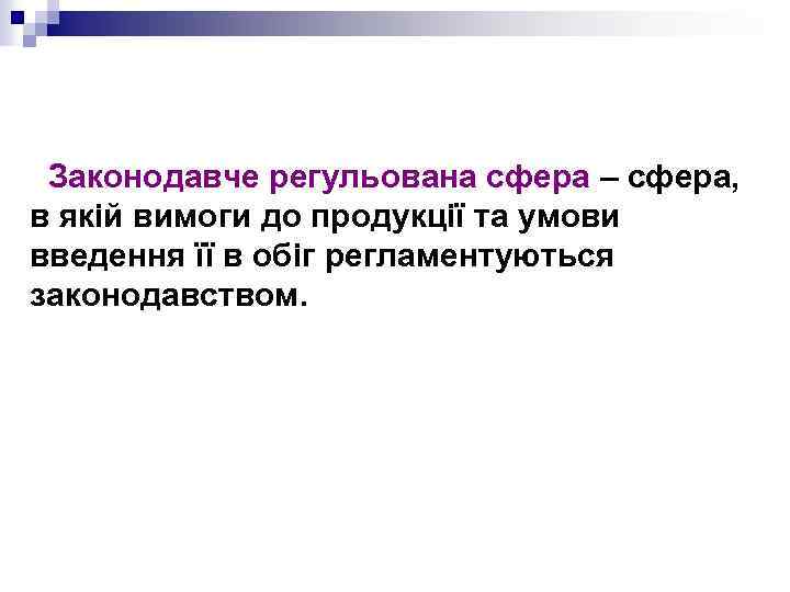 Законодавче регульована сфера – сфера, в якій вимоги до продукції та умови введення її