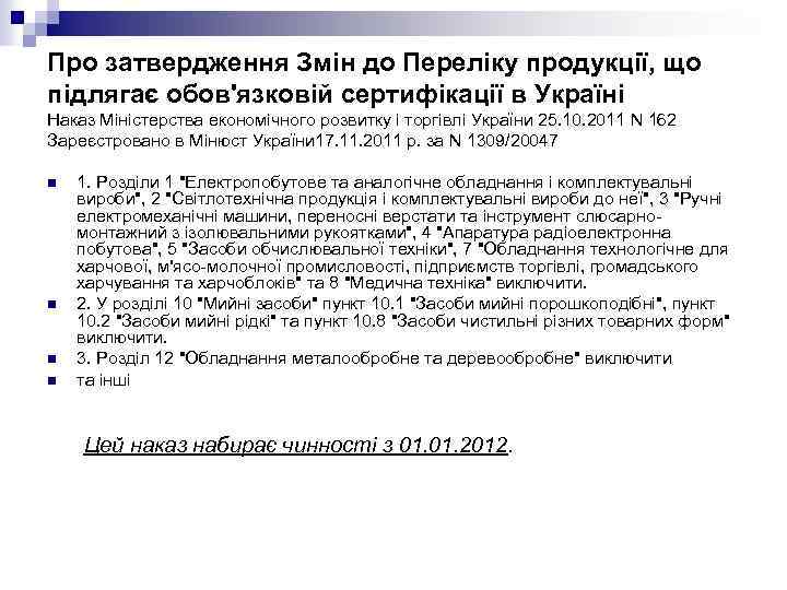 Про затвердження Змін до Переліку продукції, що підлягає обов'язковій сертифікації в Україні Наказ Міністерства