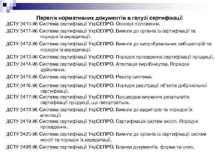 Перелік нормативних документів в галузі сертифікації ДСТУ 3410 -96 Система сертифікації Укр. СЕПРО. Основні