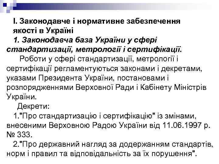 I. Законодавче і нормативне забезпечення якості в Україні 1. Законодавча база України у сфері