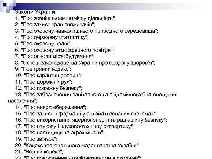 Закони України: 1. 