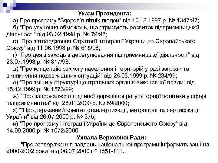 Укази Президента: а) Про програму 