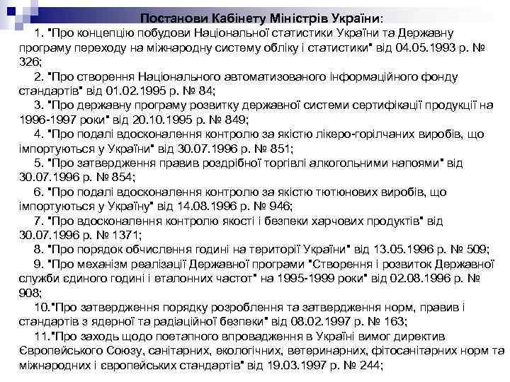 Постанови Кабінету Міністрів України: 1. 