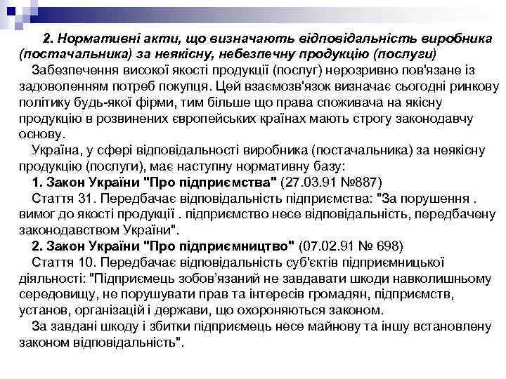 2. Нормативні акти, що визначають відповідальність виробника (постачальника) за неякісну, небезпечну продукцію (послуги) Забезпечення