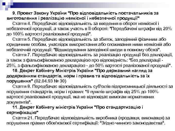 9. Проект Закону України 