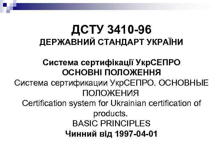 ДСТУ 3410 -96 ДЕРЖАВНИЙ СТАНДАРТ УКРАЇНИ Система сертифікації Укр. СЕПРО ОСНОВНІ ПОЛОЖЕННЯ Система сертификации