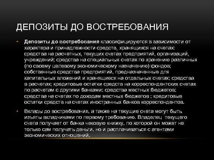 ДЕПОЗИТЫ ДО ВОСТРЕБОВАНИЯ • Депозиты до востребования классифицируются в зависимости от характера и принадлежности
