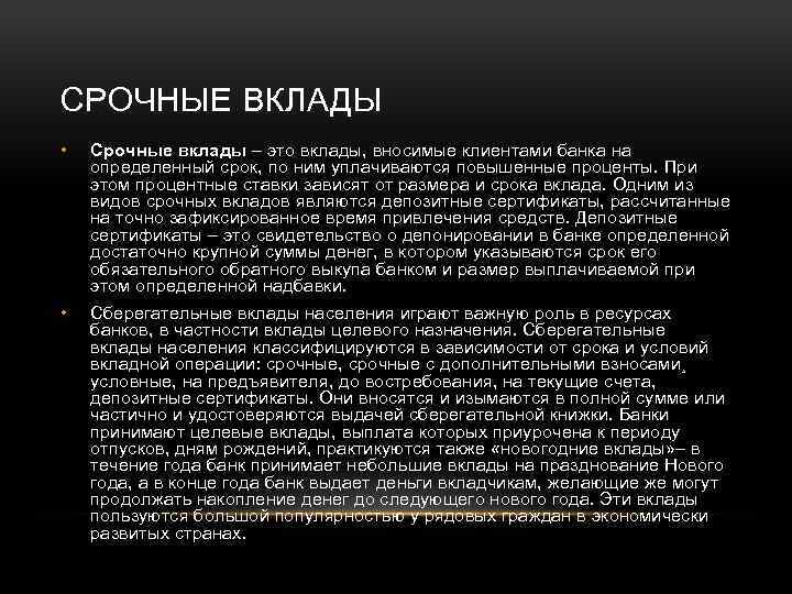 СРОЧНЫЕ ВКЛАДЫ • Срочные вклады – это вклады, вносимые клиентами банка на определенный срок,