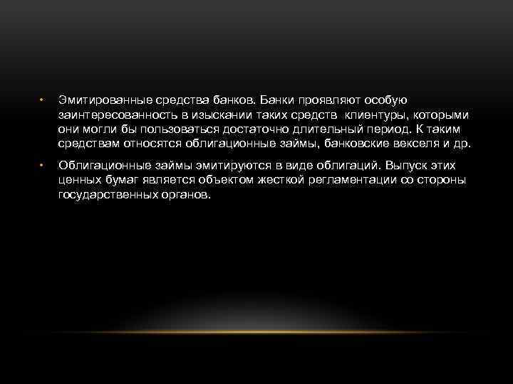  • Эмитированные средства банков. Банки проявляют особую заинтересованность в изыскании таких средств клиентуры,