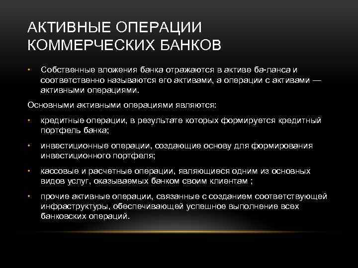 АКТИВНЫЕ ОПЕРАЦИИ КОММЕРЧЕСКИХ БАНКОВ • Собственные вложения банка отражаются в активе ба ланса и