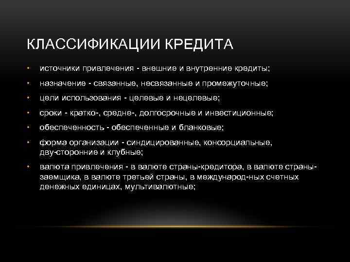 Внешние кредиты. Источники кредитования. Основные источники кредита. Укажите источники кредита:. Источники кредита кратко.