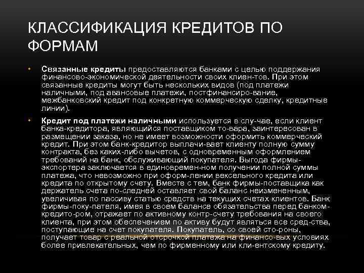 КЛАССИФИКАЦИЯ КРЕДИТОВ ПО ФОРМАМ • Связанные кредиты предоставляются банками с целью поддержания финансово экономической