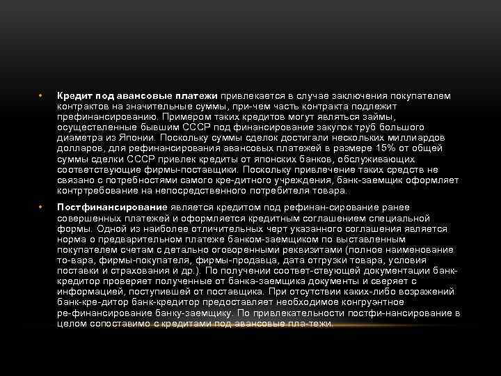  • Кредит под авансовые платежи привлекается в случае заключения покупателем контрактов на значительные