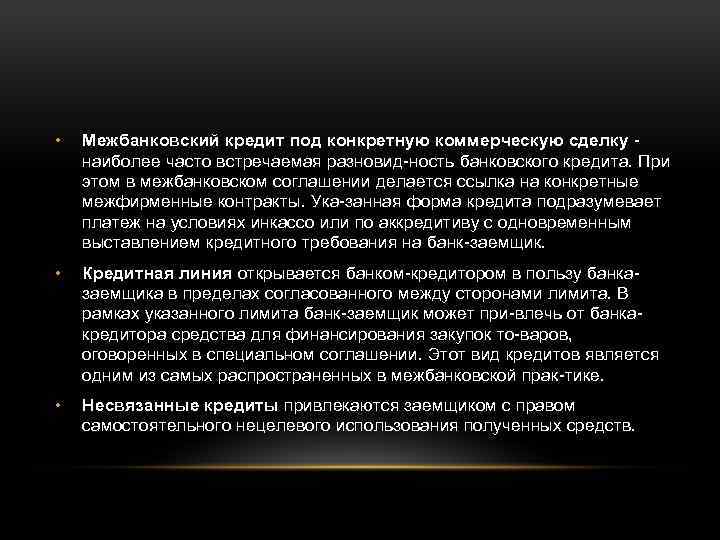  • Межбанковский кредит под конкретную коммерческую сделку наиболее часто встречаемая разновид ность банковского