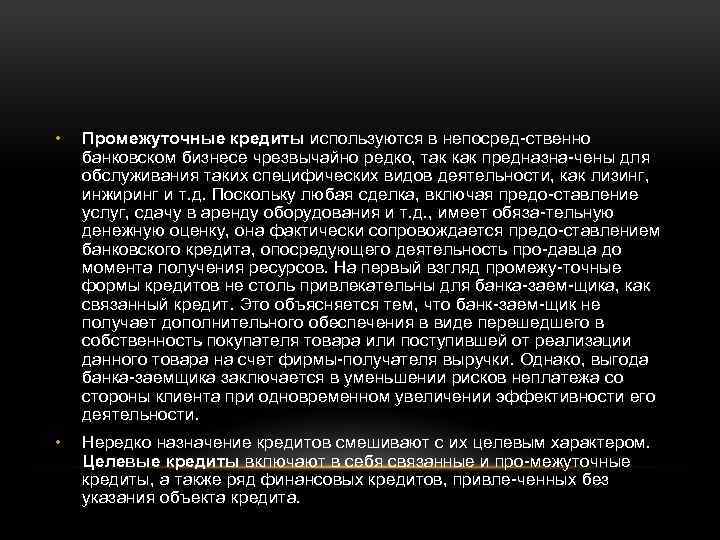  • Промежуточные кредиты используются в непосред ственно банковском бизнесе чрезвычайно редко, так как
