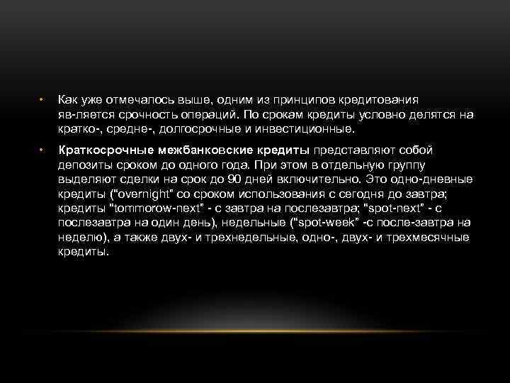  • Как уже отмечалось выше, одним из принципов кредитования яв ляется срочность операций.