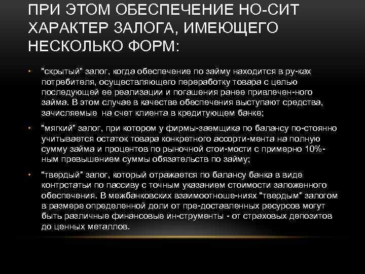ПРИ ЭТОМ ОБЕСПЕЧЕНИЕ НО СИТ ХАРАКТЕР ЗАЛОГА, ИМЕЮЩЕГО НЕСКОЛЬКО ФОРМ: • “скрытый” залог, когда